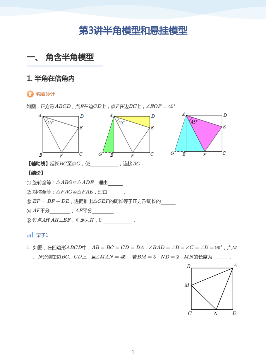 第3讲半角模型和悬挂模型(学生版).pdf 第 1 页